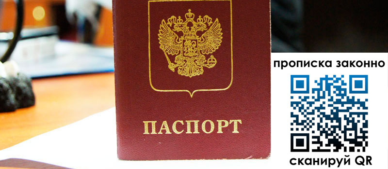 прописка в Вяземском